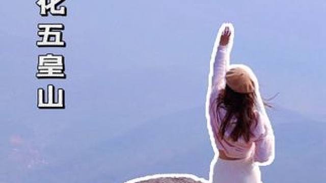 在浦北 海拔520.1314的五皇山云海真的太美了！ #山水浦北常来长寿#浦北陈皮陈香世界#蚝美钦州