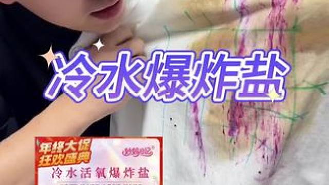 冷水爆炸盐真的好用吗？#测评 #去污渍 #洗衣神器 #爆炸盐