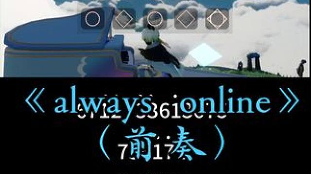《always  online》前奏#光遇#光遇追光计划#光遇琴谱#林俊杰#alwaysonline