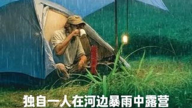 独自一人在河边暴雨中露营