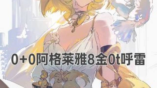 0+0阿格莱雅8金0t呼雷 我想试试如何用00主c
挑战这期的忘却
0+0阿格莱雅8金0t呼雷
配置