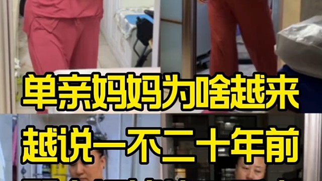 单亲妈妈为啥越来越说一不二十年前那个坏掉的二手电视看透了真相