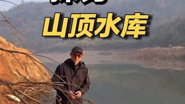 翻山越岭找到一个山顶上的水库，不仅鱼情给力而且还有意外收获！ #原来钓鱼才是抖音运动顶流 #我的钓鲫