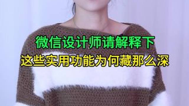 微信设计师请解释下，这些实用功能为何藏那么深！ #手机使用技巧 #微信隐藏功能 #玩转数码 #干货分