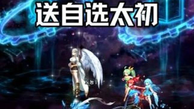 DNF：韩服送太初自选神秘事件实测，仪式感十足 dnfu上海西岸爆改DNF