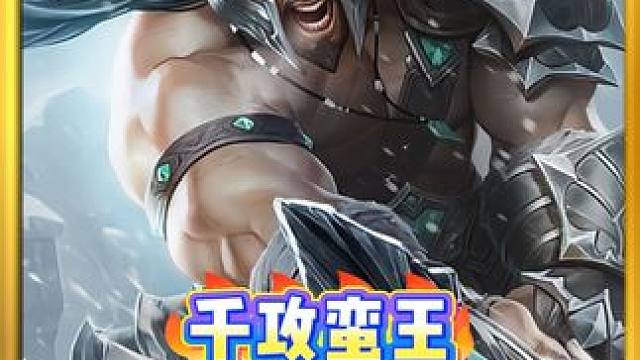冷门T0《千攻蛮王》版本更新大加强，无限叠加攻击力简直夸张。 金铲铲S16最新上分阵容推荐，云顶之弈