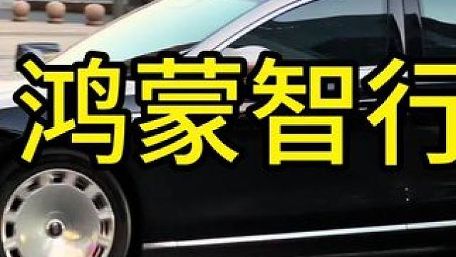 鸿蒙智行：享界S9T，尊界S800，问界M9，智界R7，阿维塔06#尊界s800 #享界s9t #阿