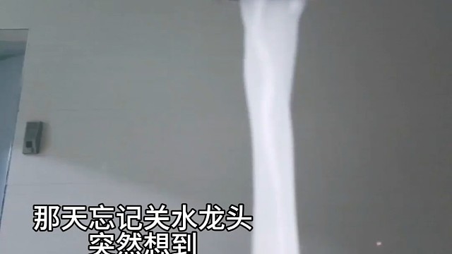 也来一个水龙头变装吧