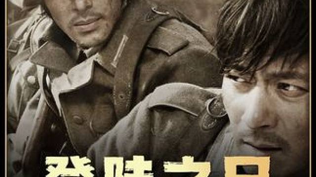 一口气看完《登陆之日》#好剧推荐 #影视解说 #电影