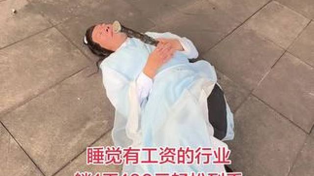 睡觉有工资的行业