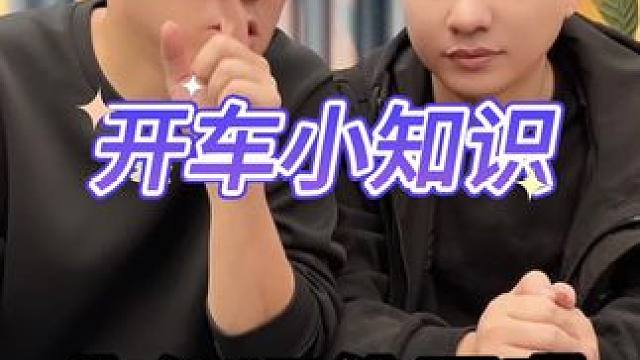 开车小知识真的很好用#涨知识 #实用小技巧 #开车 #违章