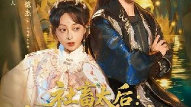 社畜太后本宫只想退休养老