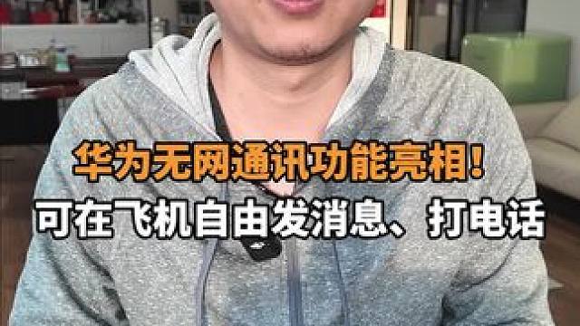 华为无网功能有多强？#数码 #买手机 #华为