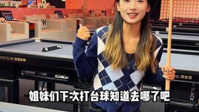 专为女性打造的台球厅！