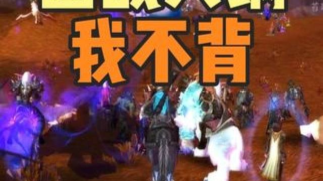 团战大锅我不背 艾萨拉世界BOSS蓝龙引发恶战