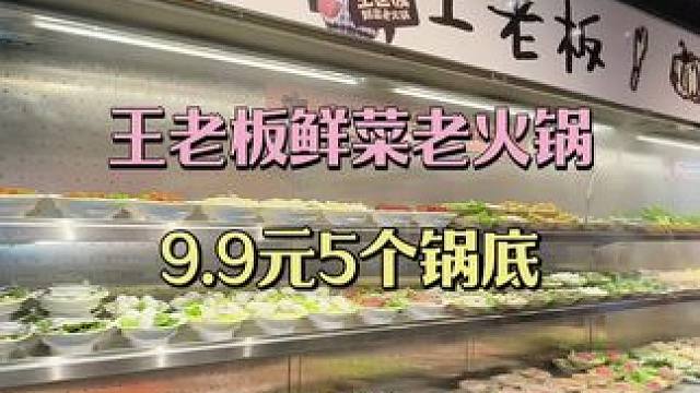 #王老板鲜菜火锅#本地流量#热门抖音小助手