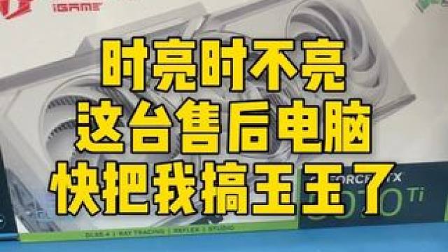 这台售后电脑快给我搞自闭了...