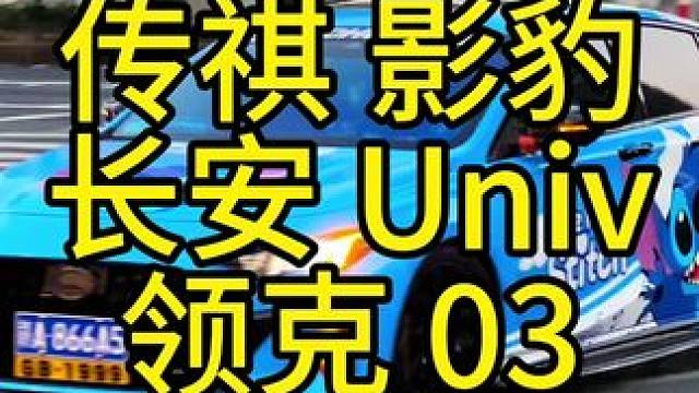 国产A级车三剑客，谁才是中国小钢炮#领克03 #传祺影豹 #长安univ #小钢炮