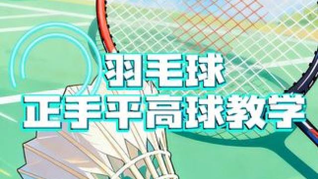羽毛球教学之平高球，想要羽毛球技术提高的小白可以看过来，超详细教程#羽毛球 #羽球人 #羽毛球教学 