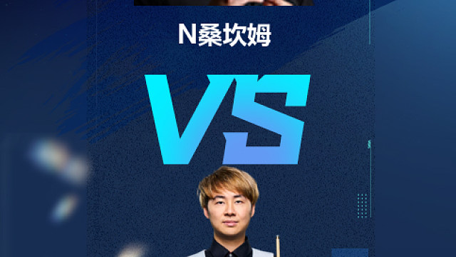 【回放】	诺鹏·桑坎姆	VS	徐思	2025单局限时赛	金腿