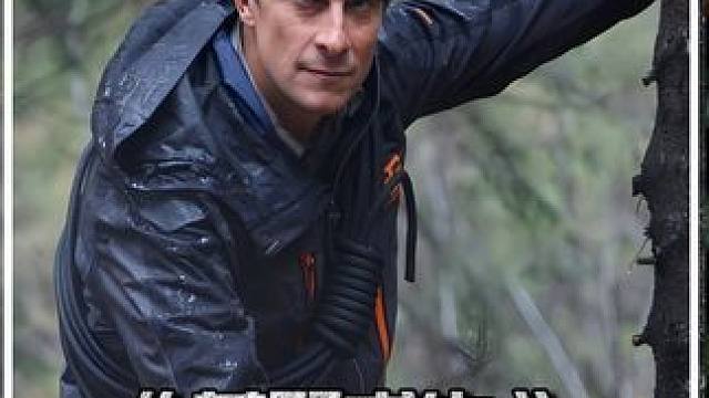 贝爷前往丛林冒险，和原始部落的猎人一起打猎！