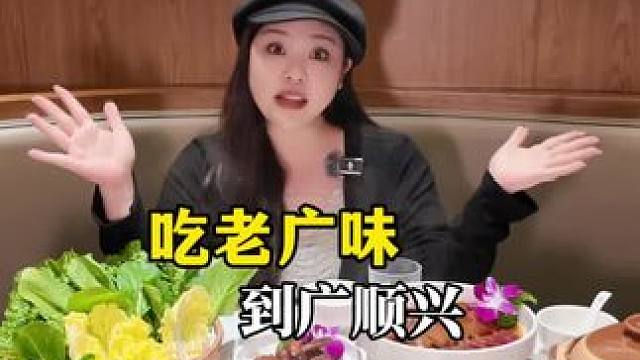 吃正宗老广味！就到广顺兴～两周年店庆活动来喽！ #美食探店 #美食 #猪肚鸡 #火锅 #粤菜