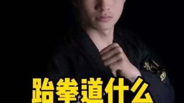 #跆拳道 #黑带 #体育精神