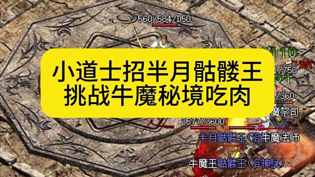 小道士招半月骷髅王，挑战牛魔秘境吃肉