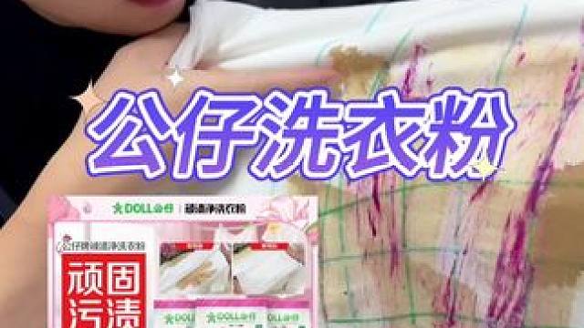 公仔洗衣粉#去污渍 #洗衣神器 #洗衣小妙招 #去污