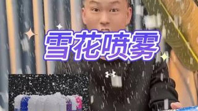 雪花喷雾#测评#打假#雪花喷雾 #喷雾