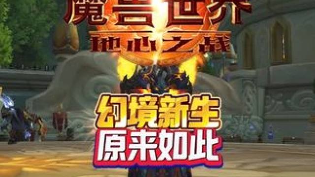 幻境新生 原来如此 魔兽世界家宅魔兽世界时光服上线