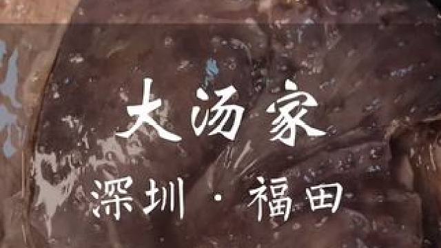 找到一家喝广式靓汤的地方！ #冬季暖食力大汤家真实力
#大汤家秋冬暖心又暖胃
#生活有汤就有好时光