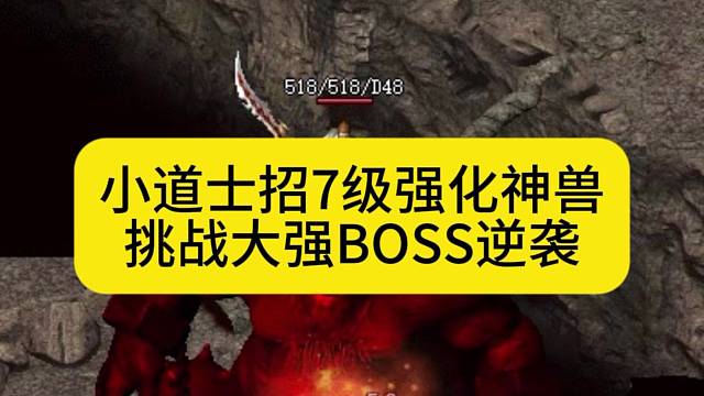 小道士招7级强化神兽，挑战大强BOSS逆袭