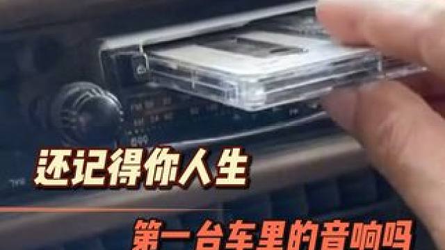 从滋滋啦啦到百万级听觉盛宴！汽车音响百年进化史，你的青春在第几代