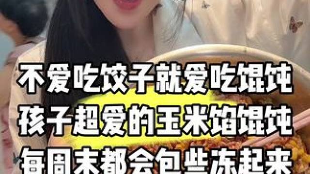 生活 玉米馅馄饨来跟大家分享啦️