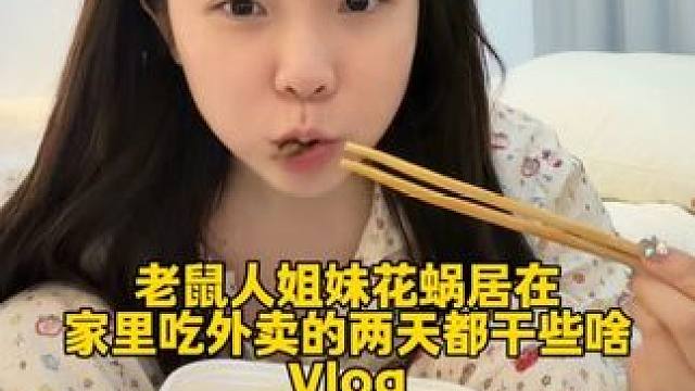 命运戏弄大馋猪，怎么连外卖都是在别人家点才好吃#vlog #干饭 #今天吃啥