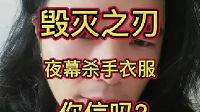 白嫖毁灭和衣服