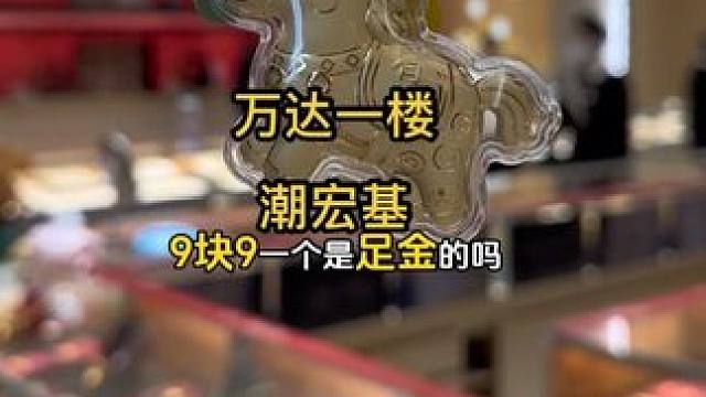 来啦来啦！9.9/个的足金钥匙扣来喽！就在万达一楼的潮宏基#日照潮宏基万达店#潮宏基 #足金999