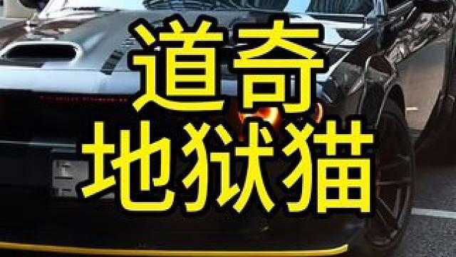 大力出奇迹，美式大V8，马力碾压一切，风阻只能吃尾气#道奇挑战者地狱猫 #地狱猫 #道奇地狱猫 #美