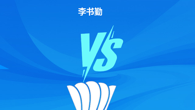 【回放】女单 李书勤vs汤思睿 小组赛 2025羽超联赛 清流
