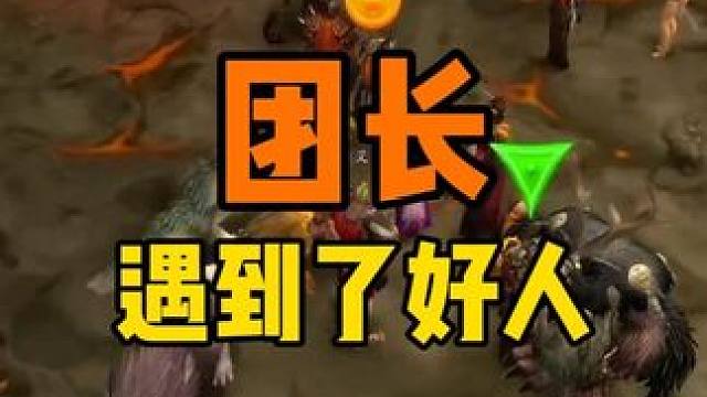 打MC 团长运气不错 遇到了好人 #魔兽世界时光服  #魔兽世界时光服上线