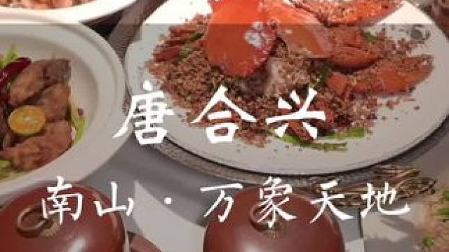 有代金券有套餐！ 很多香港古法粤菜在这里才能吃到！ #唐合兴香港饭店#港式老钱风#香港餐厅#深圳高端