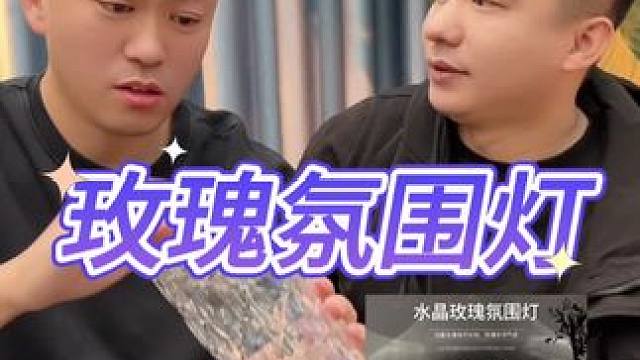 玫瑰氛围灯真的好看吗？#测评#打假#氛围灯 #玫瑰氛围灯