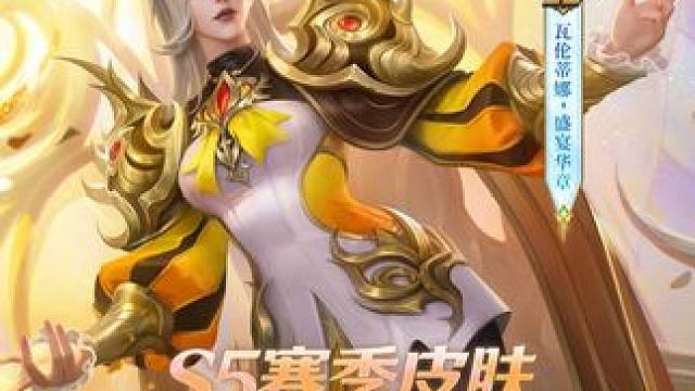 新皮肤展示丨S5赛季限定皮肤瓦伦蒂娜「盛宴华章」
12月18日，S5赛季限定皮肤瓦伦蒂娜「盛宴华章」