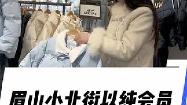 你们经常逛的以纯发生了一件大事#以纯 #以纯年终会员日 #眉山以纯#以纯专卖店 #以纯VIP