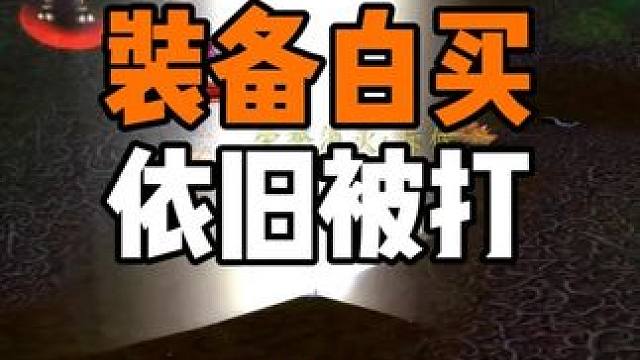 装备白买 PVP依旧被打 魔兽世界时光服 #魔兽世界时光服上线