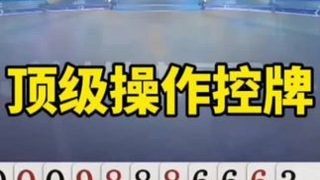 #斗地主残局 #一顿操作猛如虎 #王炸