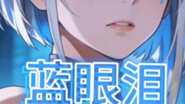 海雾漫过麦克风时，我唱完了这首《蓝眼泪》