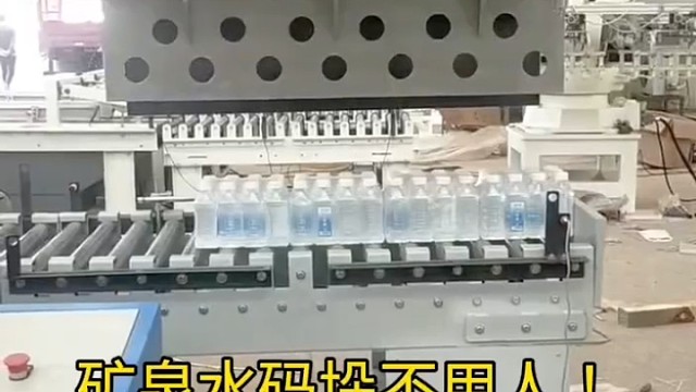 矿泉水码垛不用人！机器人24小时连轴转，1小时码千箱不休息，省3个人工还零失误
再也不用熬夜盯生产线