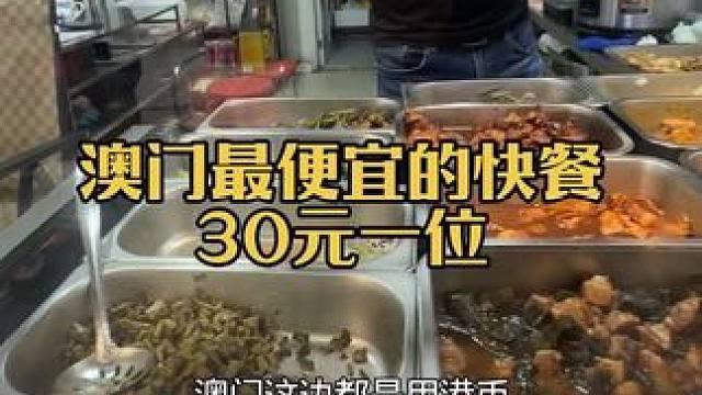 穷游澳门，找到一家最便宜的餐厅，30元一大碗菜